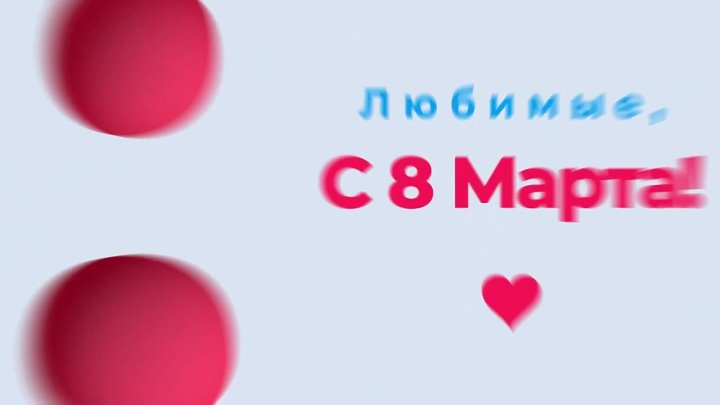 Поздравление с 8 марта по телевидению от Владимира Кривова